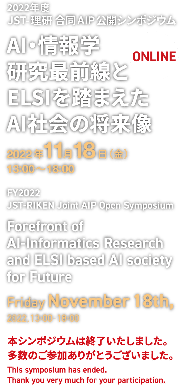 2021年 JST-理研 合同AIP公開シンポジウム「研究報告から探るAI分野の未来」