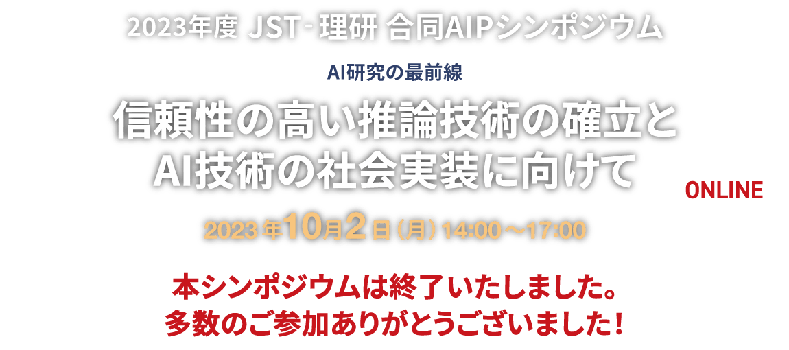2021年 JST-理研 合同AIPシンポジウム「研究報告から探るAI分野の未来」