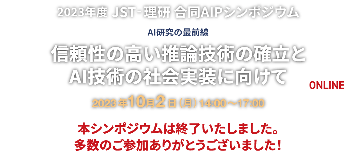 2023年度 JST-理研 合同AIPシンポジウム