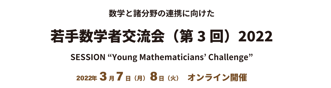 数学と諸分野の連携に向けた若手数学者交流会（第3回）2022