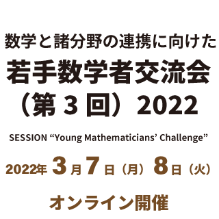 数学と諸分野の連携に向けた若手数学者交流会（第3回）2022