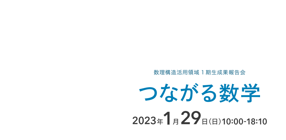 数理構造活用領域1期生成果報告会「つながる数学」