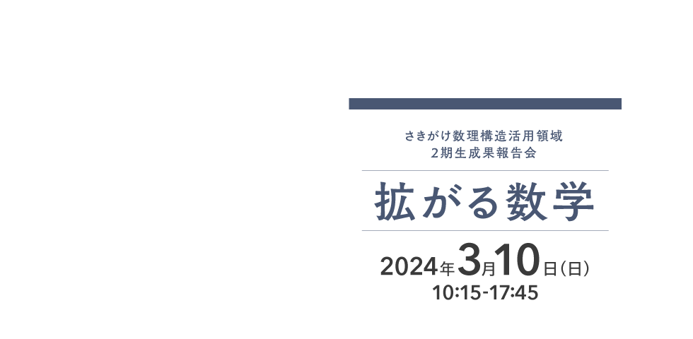 さきがけ数理構造活用領域２期生成果報告会「拡がる数学」