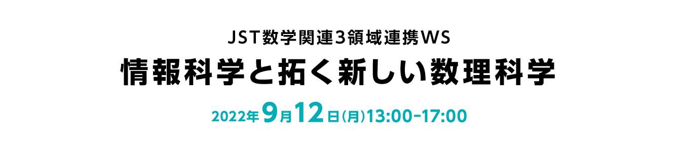 JST数学関連3領域連携WS「情報科学と拓く新しい数理科学」