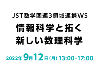 JST数学関連3領域連携WS「情報科学と拓く新しい数理科学」