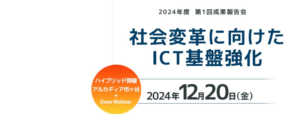 2024年度 第１回成果報告会　さきがけ「社会変革に向けたICT基盤強化」領域