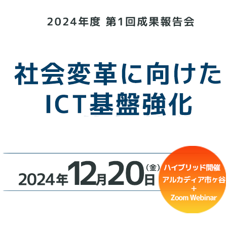 2024年度 第１回成果報告会　さきがけ「社会変革に向けたICT基盤強化」領域