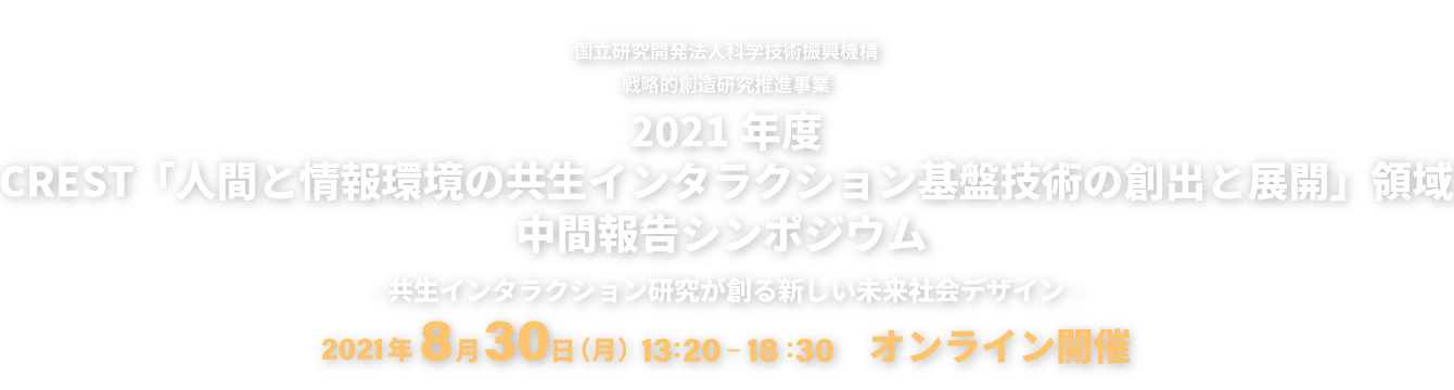中間報告シンポジウム  ～共生インタラクション研究が創る新しい未来社会デザイン～
