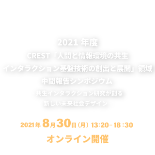 中間報告シンポジウム  ～共生インタラクション研究が創る新しい未来社会デザイン～