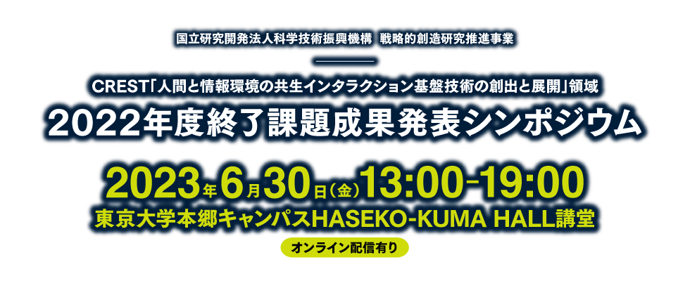 さきがけIoT成果展開シンポジウム2022 IoTが拓く未来