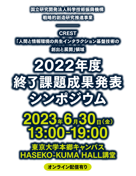 さきがけIoT成果展開シンポジウム2022 IoTが拓く未来