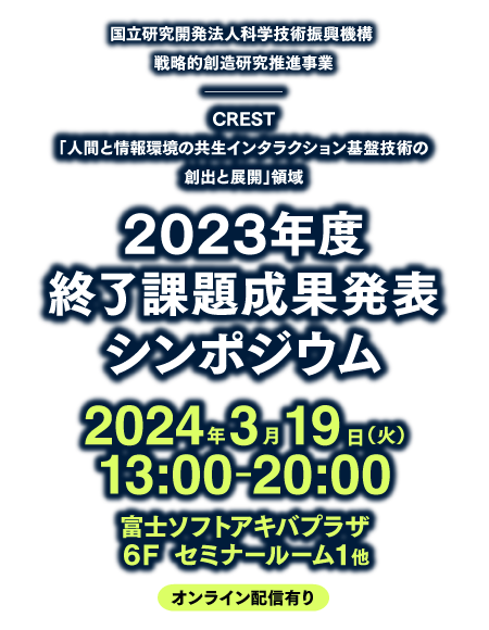 2023年度終了課題成果発表シンポジウム