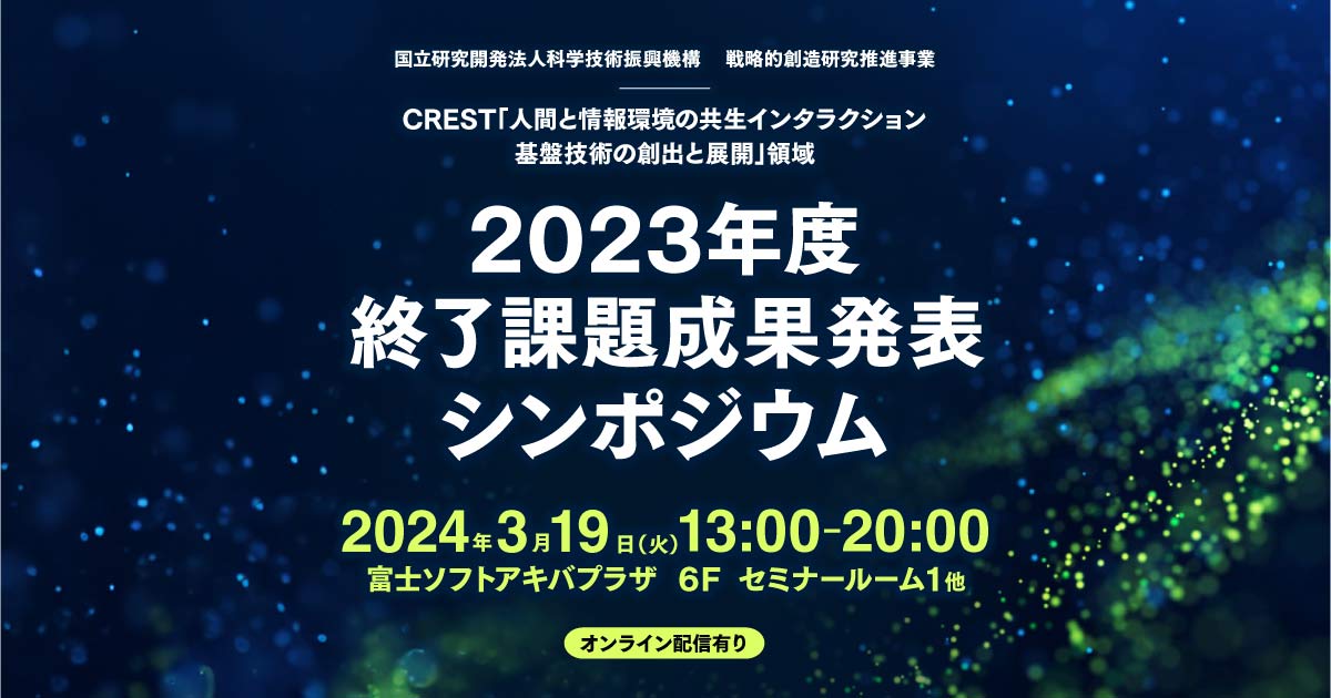 2023年度終了課題成果発表シンポジウム