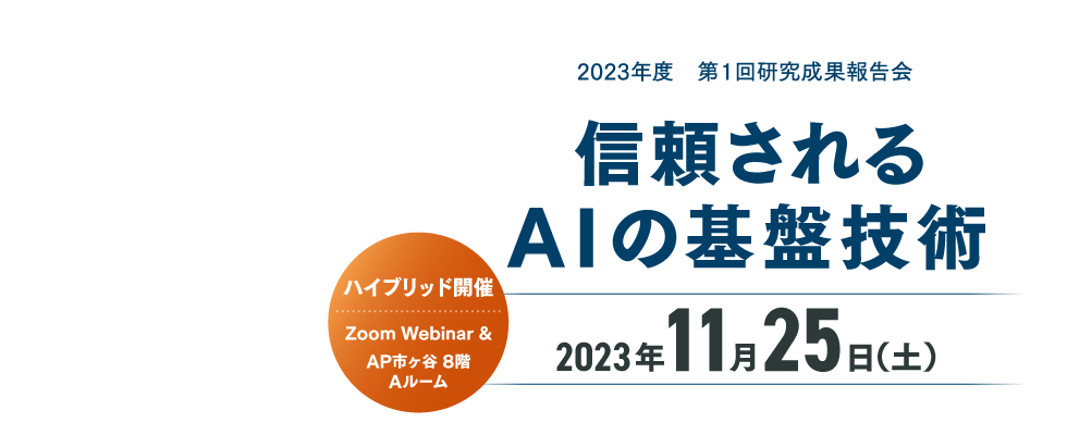 2023年度 第１回研究成果報告会　信頼されるAIの基盤技術