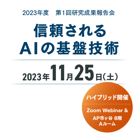 2023年度 第１回研究成果報告会　信頼されるAIの基盤技術