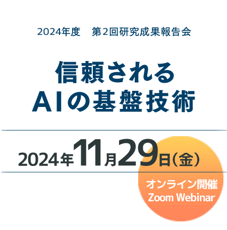 2024年度 第２回研究成果報告会　信頼されるAIの基盤技術