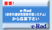 e-Rad（府省共通研究開発管理システム）から応募下さい