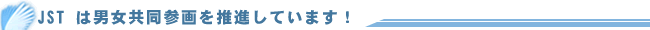 JST は男女共同参画を推進しています!