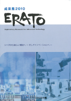 ERATO－30周年記念誌「成果集2010」 サムネイル