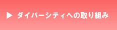 なでしこキャンペーン