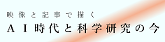 映像と記事で描くAI時代と科学研究の今