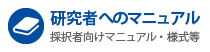 研究者へのマニュアル