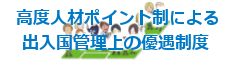高度人材ポイント制による出入国管理上の優遇制度