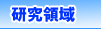 研究領域