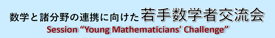 若手数学者交流会