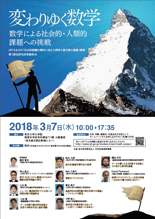 さきがけ「数学協働」領域 第1期生成果報告会ポスター