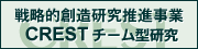 戦略的創造研究推進事業 CRESTチーム型研究