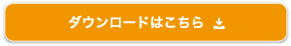 ダウンロードはこちら