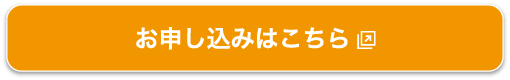 お申込みボタン