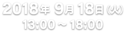 2018年9月18日（火）13:00～ 18:00