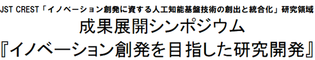 JST CREST「人工知能」研究領域　成果展開シンポジウム