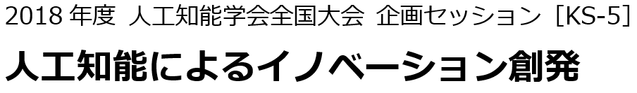 2018年度 人工知能学会全国大会 企画セッション［KS-5］人工知能によるイノベーション創発