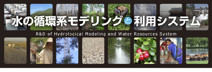 水の循環系モデリングと利用システム