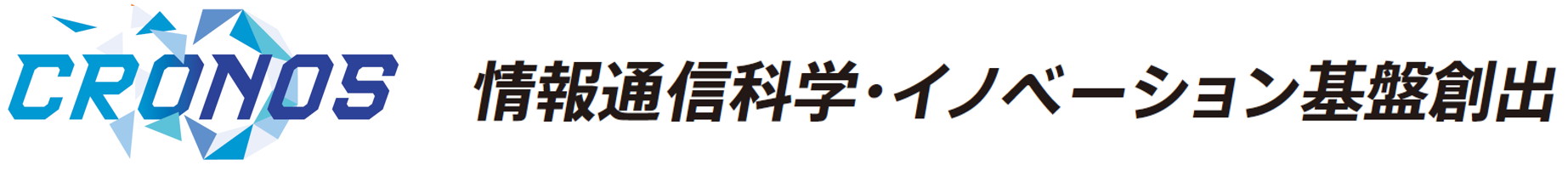 CRONOS（情報通信科学・イノベーション基盤創出）