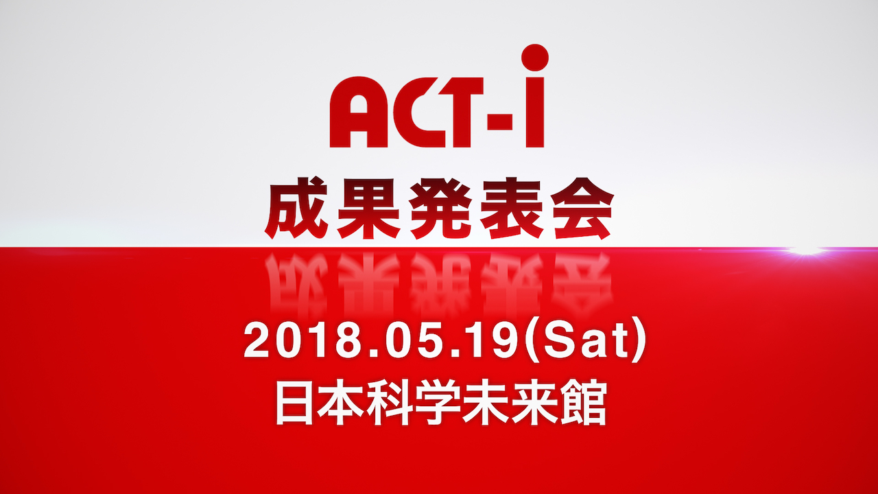 イベント ACT-I成果発表会
