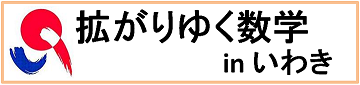 数学キャラバン