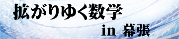 数学キャラバン