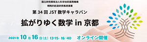 拡がりゆく数学 in 京都