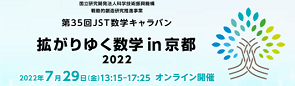 拡がりゆく数学 in 京都2022