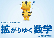 拡がりゆく数学 at 中央大学
