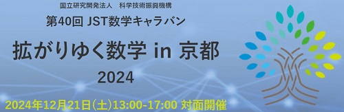 拡がりゆく数学 in 京都