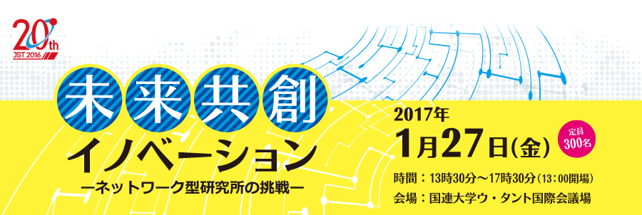 未来共創イノベーション～ネットワーク型研究所の挑戦～2017年1月27日（金）14:00～17:30、国連大学ウ・タント国際会議場