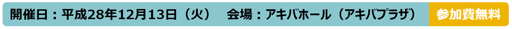 開催日：平成26年3月3日(火)　会場：ベルサール九段3階(Room1-2)　参加費無料