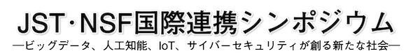 JST・NSF国際連携シンポジウム－ビッグデータと人工知能/機械学習が創る新たな社会－