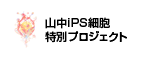 山中iPS細胞特別プロジェクト