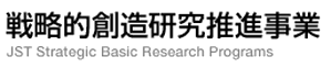 戦略的創造研究推進事業